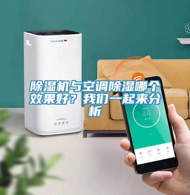 除濕機與空調(diào)除濕哪個效果好？我們一起來分析