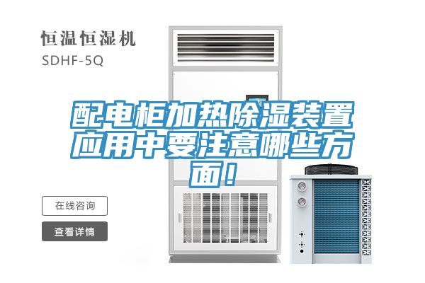 配電柜加熱除濕裝置應(yīng)用中要注意哪些方面！