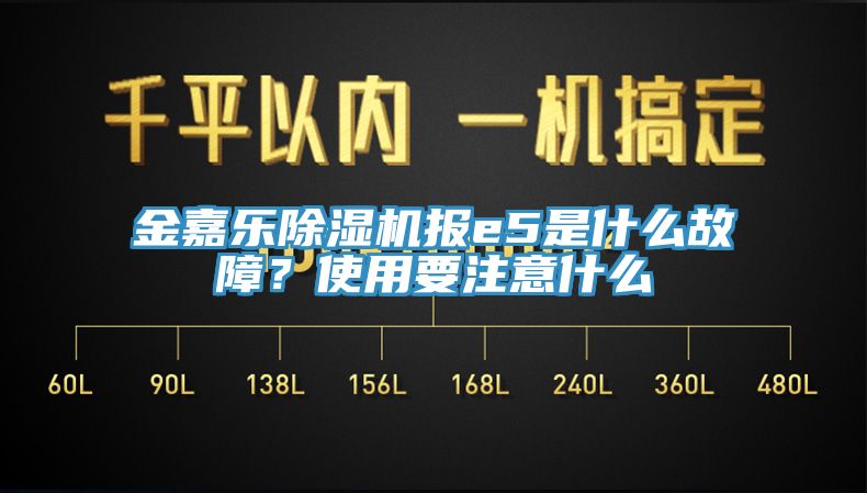 金嘉樂除濕機報e5是什么故障？使用要注意什么