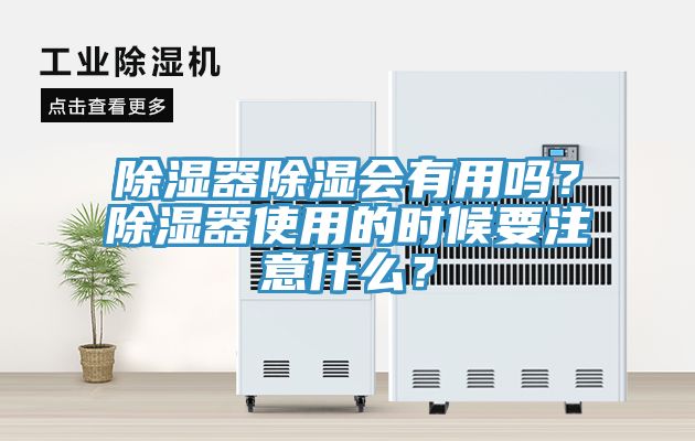 除濕器除濕會(huì)有用嗎？除濕器使用的時(shí)候要注意什么？