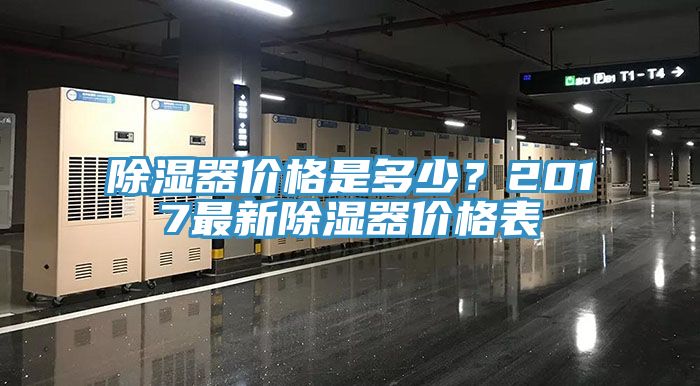 除濕器價格是多少？2017最新除濕器價格表