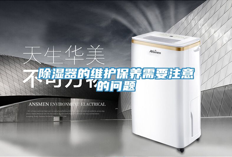 除濕器的維護(hù)保養(yǎng)需要注意的問(wèn)題