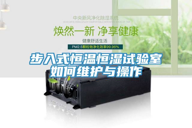 步入式恒溫恒濕試驗室如何維護(hù)與操作