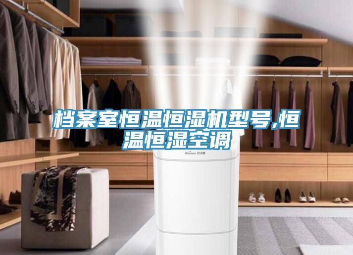 檔案室恒溫恒濕機(jī)型號(hào),恒溫恒濕空調(diào)
