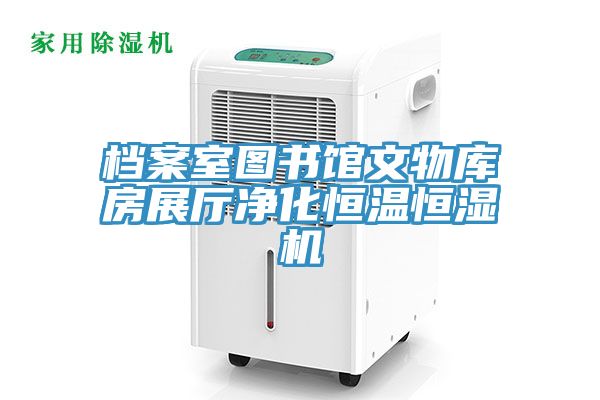 檔案室圖書館文物庫房展廳凈化恒溫恒濕機(jī)