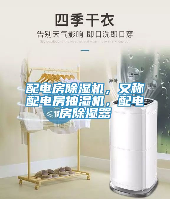 配電房除濕機(jī)，又稱配電房抽濕機(jī)，配電房除濕器