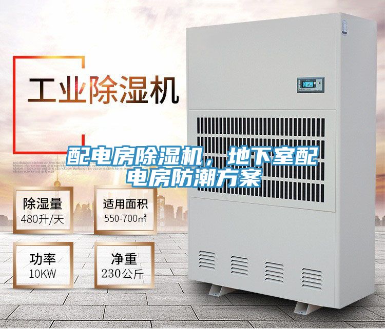 配電房除濕機(jī)，地下室配電房防潮方案