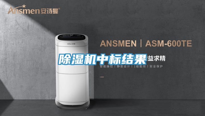 除濕機中標結(jié)果