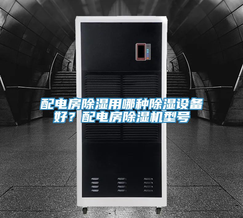 配電房除濕用哪種除濕設(shè)備好？配電房除濕機(jī)型號