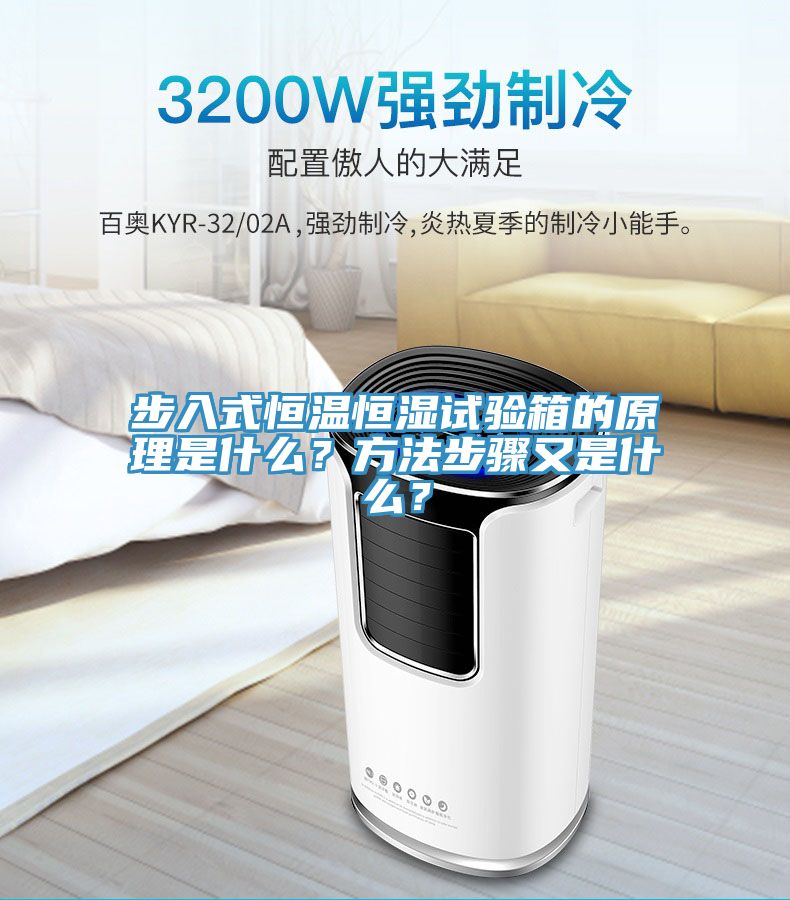 步入式恒溫恒濕試驗箱的原理是什么？方法步驟又是什么？