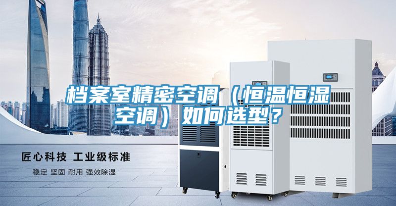 檔案室精密空調(diào)（恒溫恒濕空調(diào)）如何選型？