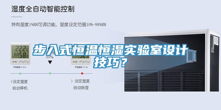步入式恒溫恒濕實(shí)驗(yàn)室設(shè)計(jì)技巧？