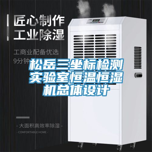 松岳三坐標(biāo)檢測實驗室恒溫恒濕機(jī)總體設(shè)計