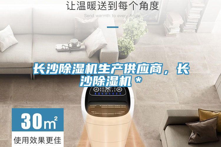 長(zhǎng)沙除濕機(jī)生產(chǎn)供應(yīng)商，長(zhǎng)沙除濕機(jī)＊
