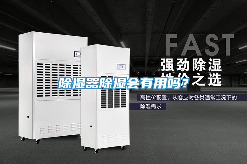 除濕器除濕會(huì)有用嗎？