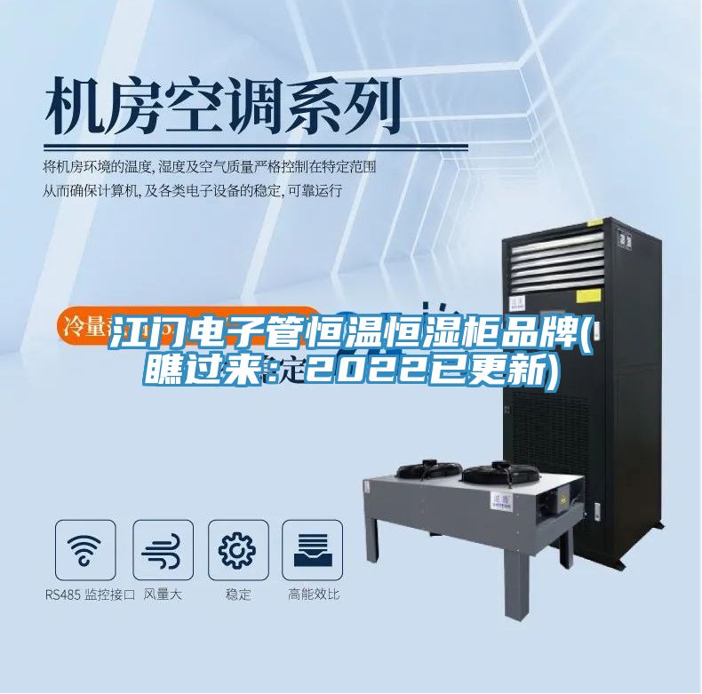 江門電子管恒溫恒濕柜品牌(瞧過(guò)來(lái)：2022已更新)