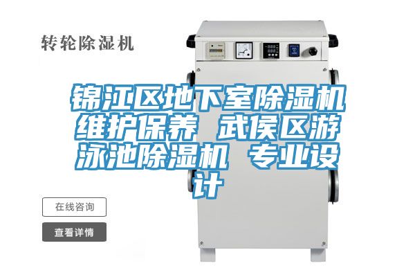 錦江區(qū)地下室除濕機(jī)維護(hù)保養(yǎng) 武侯區(qū)游泳池除濕機(jī) 專(zhuān)業(yè)設(shè)計(jì)