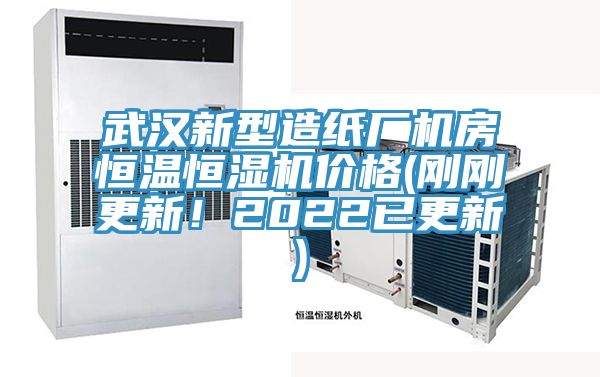 武漢新型造紙廠機(jī)房恒溫恒濕機(jī)價(jià)格(剛剛更新！2022已更新)