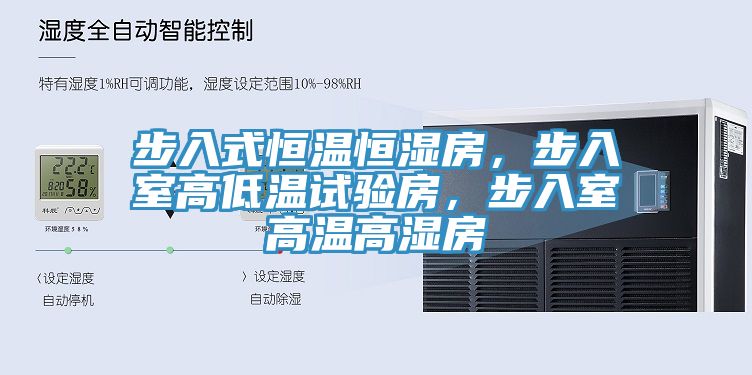 步入式恒溫恒濕房，步入室高低溫試驗房，步入室高溫高濕房