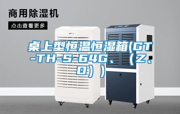 桌上型恒溫恒濕箱(GT-TH-S-64G、（Z、D）)