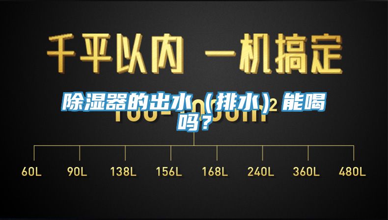 除濕器的出水（排水）能喝嗎？