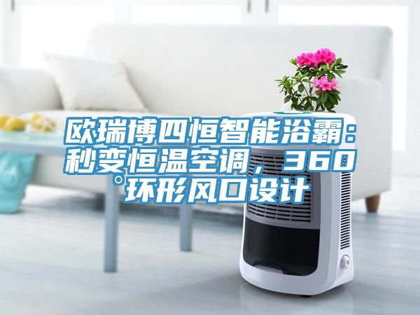 歐瑞博四恒智能浴霸：秒變恒溫空調(diào)，360°環(huán)形風口設(shè)計