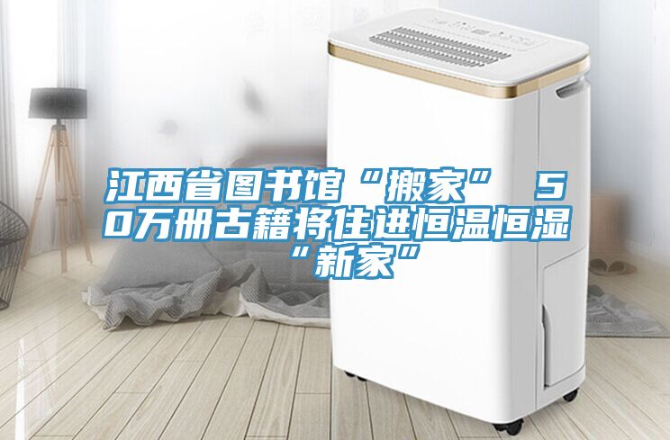 江西省圖書館“搬家” 50萬(wàn)冊(cè)古籍將住進(jìn)恒溫恒濕“新家”