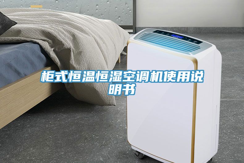柜式恒溫恒濕空調(diào)機(jī)使用說(shuō)明書