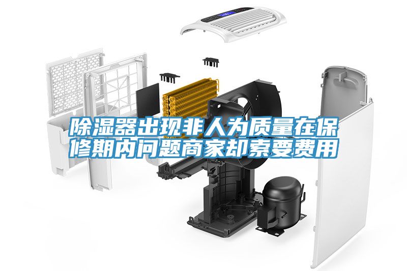 除濕器出現(xiàn)非人為質(zhì)量在保修期內(nèi)問題商家卻索要費用