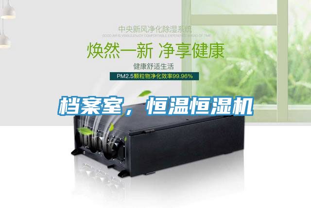 檔案室，恒溫恒濕機