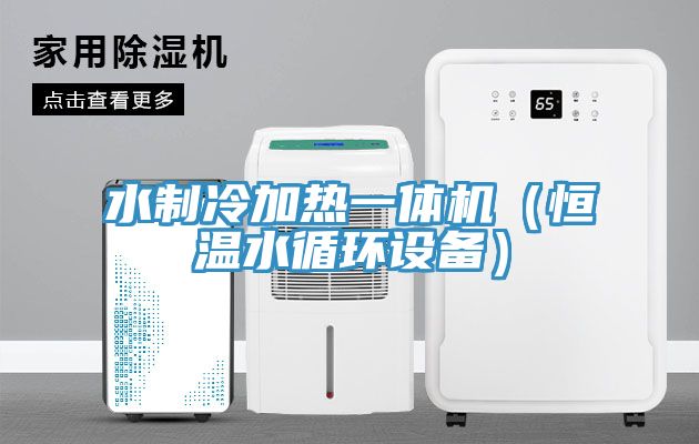 水制冷加熱一體機(jī)（恒溫水循環(huán)設(shè)備）