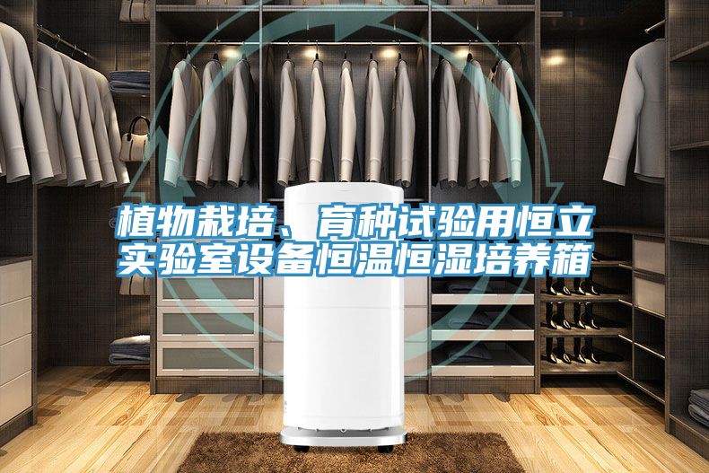 植物栽培、育種試驗用恒立實驗室設備恒溫恒濕培養(yǎng)箱