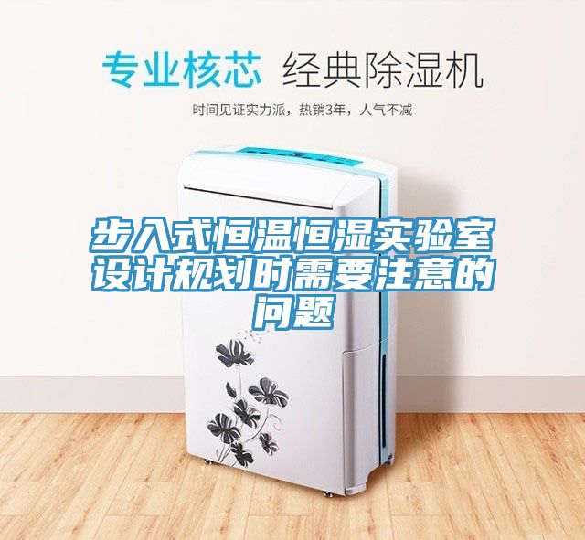 步入式恒溫恒濕實(shí)驗(yàn)室設(shè)計(jì)規(guī)劃時(shí)需要注意的問題