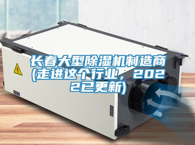 長春大型除濕機制造商(走進這個行業(yè)，2022已更新)