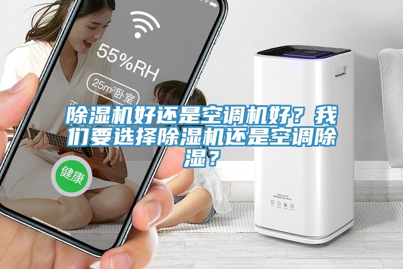 除濕機(jī)好還是空調(diào)機(jī)好？我們要選擇除濕機(jī)還是空調(diào)除濕？
