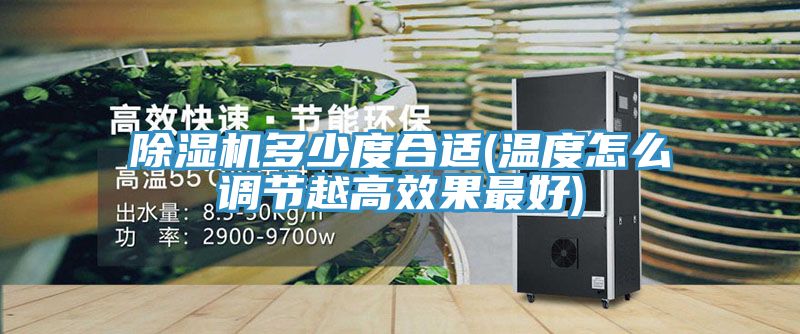 除濕機多少度合適(溫度怎么調節(jié)越高效果最好)