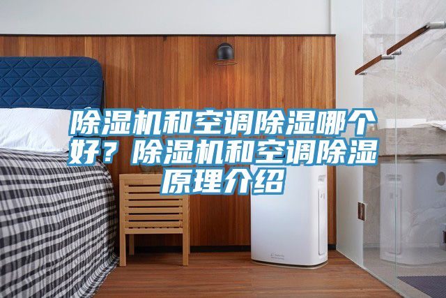除濕機(jī)和空調(diào)除濕哪個(gè)好？除濕機(jī)和空調(diào)除濕原理介紹