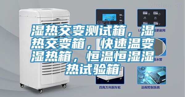 濕熱交變測試箱，濕熱交變箱，快速溫變濕熱箱，恒溫恒濕濕熱試驗箱