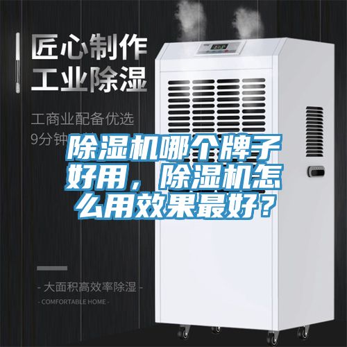 除濕機哪個牌子好用，除濕機怎么用效果最好？