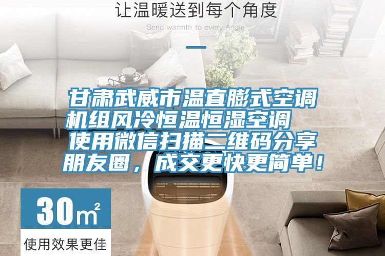 甘肅武威市溫直膨式空調(diào)機(jī)組風(fēng)冷恒溫恒濕空調(diào)  使用微信掃描二維碼分享朋友圈，成交更快更簡(jiǎn)單！