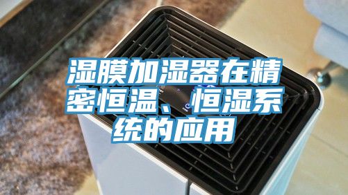 濕膜加濕器在精密恒溫、恒濕系統(tǒng)的應(yīng)用