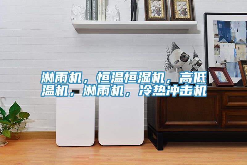 淋雨機(jī)，恒溫恒濕機(jī)，高低溫機(jī)，淋雨機(jī)，冷熱沖擊機(jī)