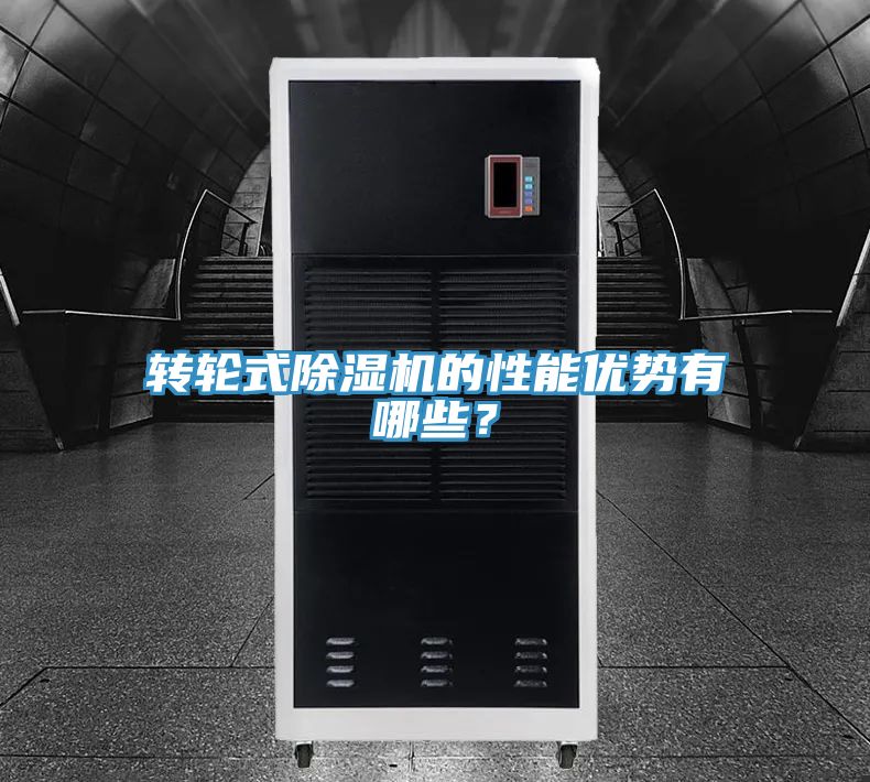 轉輪式除濕機的性能優(yōu)勢有哪些？