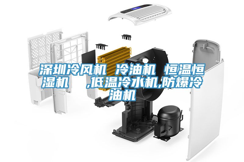 深圳冷風(fēng)機 冷油機 恒溫恒濕機  ,低溫冷水機,防爆冷油機