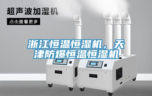浙江恒溫恒濕機(jī)，天津防爆恒溫恒濕機(jī)