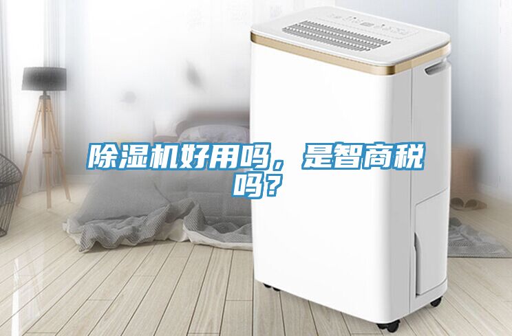 除濕機好用嗎，是智商稅嗎？