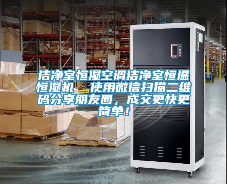 潔凈室恒濕空調(diào)潔凈室恒溫恒濕機(jī)  使用微信掃描二維碼分享朋友圈，成交更快更簡(jiǎn)單！