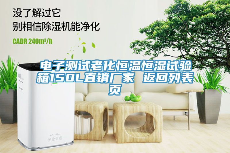 電子測(cè)試?yán)匣銣睾銤裨囼?yàn)箱150L直銷(xiāo)廠(chǎng)家 返回列表頁(yè)