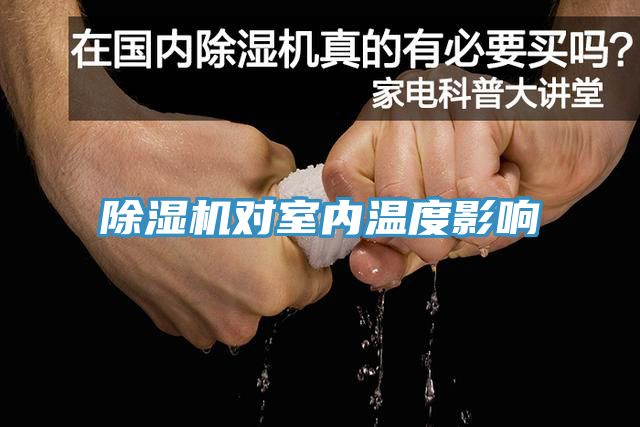 除濕機對室內(nèi)溫度影響