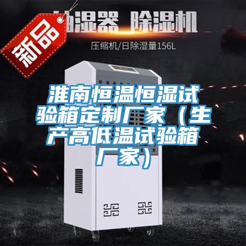 淮南恒溫恒濕試驗箱定制廠家（生產(chǎn)高低溫試驗箱廠家）
